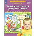 Учимся составлять слоговые схемы. Рабочая тетрадь для детей 4 - 5 лет. Колесникова Е.В. XKN1765893 - фото 560270