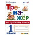 Русский язык. 1 класс. Тренажер. Тихомирова Е.М. Экзамен XKN1429323 - фото 560274