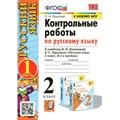 Русский язык. 2 класс. Контрольные работы к учебнику В. П. Канакиной, В. Г. Горецкого. К новому ФПУ. Часть 1. Крылова О.Н. Экзамен XKN1641289 - фото 560275