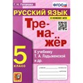 Русский язык. 5 класс. Тренажер к учебнику Т. А. Ладыженской и другие. К новому ФПУ. Потапова Г.Н. Экзамен XKN1780738 - фото 560279