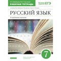 Русский язык. 7 класс. Рабочая тетрадь к учебнику В. В. Бабайцевой. Углубленное изучение. 2021. Бабайцева В.В. Дрофа XKN1561076 - фото 560280