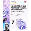 Руссский язык. 7 класс. Рабочая тетрадь ко всем действующим учебникам. Комплексный анализ текста. Груздева Е.Н. Экзамен XKN823100 - фото 560281