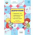 Скорочтение. 4 класс. Тренажер для школьников. Казачкова С.П. Планета XKN1593020 - фото 560283