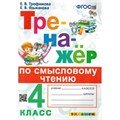 Смысловое чтение. 4 класс. Тренажер. Трофимова Е.В. Экзамен XKN1813180 - фото 560284