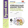 Русский язык. 6 класс. Рабочая тетрадь. Комплексный анализ текста. Ерохина Е.Л. Экзамен XKN824660 - фото 560297