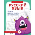 Русский язык. Учимся красиво писать фразеологизмы. Тренажер. АСТ XKN1883481 - фото 560298