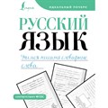 Русский язык. Учимся писать словарные слова. Пропись. АСТ XKN1881618 - фото 560299