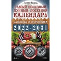 Самый полезный лунный посевной календарь садовода и огородника на 2022 - 2031 гг.. Кизима Г.А. XKN1717502 - фото 560310