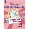 Русский язык. 3 класс. Тетрадь летних заданий. Тренажер. Михайлова С.Ю. Просвещение XKN1439179 - фото 560317