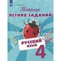 Русский язык. 4 класс. Тетрадь летних заданий. Тренажер. Михайлова С.Ю. Просвещение XKN1439180 - фото 560318