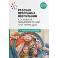 Рабочая программа воспитания к основной образовательной программе ДОО. От рождения до школы. Веракса Н.Е. XKN1748251 - фото 560336