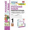 Русский язык. 1 класс. Рабочая тетрадь к учебнику Л. Ф. Климановой, С. Г. Макеевой, Т. В. Бабушкиной. К новому ФПУ. 2022. Тихомирова Е.М. Экзамен XKN1736618 - фото 560337