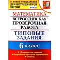 ФГОС. Математика. Всероссийская проверочная работа. Типовые задания. 15 вариантов. Проверочные работы. 6 кл Ахременкова В.И. Экзамен XKN1416737 - фото 560338