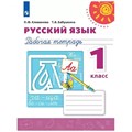 Русский язык. 1 класс. Рабочая тетрадь. 2021. Климанова Л.Ф. Просвещение XKN1540541 - фото 560353