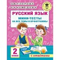 Русский язык. 2 класс. Мини - тесты на все темы и орфограммы. С ответами. Тесты. Узорова О.В. АСТ XKN1781804 - фото 560354