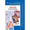 Химия. 10 - 11 классы. Рабочие программы. Предметная линия учебников Г. Е. Рудзитиса, Ф. Г. Фельдмана. Базовый уровень. Программа. Афанасьева О.В. Просвещение - фото 560357