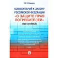 Комментарий к Закону РФ "О защите прав потребителей"/постатейный. Макаров Ю.Я. XKN1706858 - фото 560361