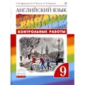 ФГОС. Английский язык. Rainbow English. Контрольные работы. 9 кл Афанасьева О.В. Дрофа XKN1520103 - фото 560363