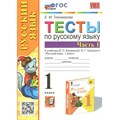 Русский язык. 1 класс. Тесты к учебнику В. П. Канакиной, В. Г. Горецкого. Новый. Часть 1. Тихомирова Е.М. Экзамен XKN1787885 - фото 560365