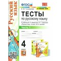 Русский язык. 4 класс. Тесты к учебнику В. П. Канакиной, В. Г. Горецкого. Часть 1. К новому ФПУ. Тихомирова Е.М. Экзамен XKN1847622 - фото 560367