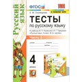 Русский язык. 4 класс. Тесты к учебнику В. П. Канакиной, В. Г. Горецкого. Часть 2. К новому ФПУ. Тихомирова Е.М. Экзамен XKN1645415 - фото 560368