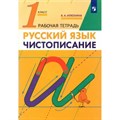 Русский язык. Чистописание. 1 класс. Рабочая тетрадь. 2022. Илюхина В.А. Просвещение XKN1786107 - фото 560369