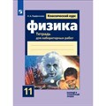 Физика. 11 класс. Тетрадь для лабораторных работ. Базовый и углубленный уровни. Лабораторные работы. Парфентьева Н.А. Просвещение XKN1717526 - фото 560371