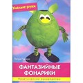 Фантазийные фонарики.Практическое руководство. П.Гирауд XKN795190 - фото 560375