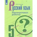 Русский язык. 5 класс. Проверочные работы к учебнику Т. А. Ладыженской. Новое оформление. Егорова Н.В. Просвещение XKN1543597 - фото 560376