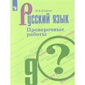 Русский язык. 9 класс. Проверочные работы. Егорова Н.В. Просвещение XKN1575423 - фото 560377