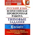 ФГОС. Русский язык. Всероссийская проверочная работа. Типовые задания. 10 вариантов. Проверочные работы. 6 кл Груздева Е.Н. Экзамен XKN1415739 - фото 560380