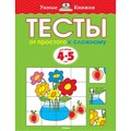 Тесты. От простого к сложному. 4 - 5 лет. Земцова О.Н. XKN955474 - фото 560387