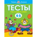 Тесты. Что я знаю и умею. 4 - 5 лет. Земцова О.Н. XKN955477 - фото 560389