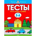 Тесты. Что я знаю и умею. 5 - 6 лет. Земцова О.Н. XKN955482 - фото 560390