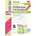 Русский язык. 5 класс. Рабочая тетрадь к учебнику Т. А. Ладыженской, М. Т. Баранова, Л. А. Тростенцовой и другие. К новому ФПУ. Часть 2. 2021. Ляшенко Е.Л. Экзамен XKN1629069 - фото 560406