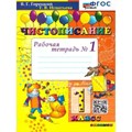 Чистописание. 1 класс. Рабочая тетрадь. Новый. Часть 1. 2023. Горецкий В.Г.,Игнатьева Т.В. Экзамен XKN1844765 - фото 560409