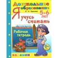 Я учусь считать 5 - 6 лет. Рабочая тетрадь. Крылова О.Н. XKN1013178 - фото 560410