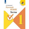 Русский язык. 1 класс. Тесты. Занадворова А.В. Просвещение XKN1615116 - фото 560413