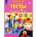 Тесты для детей 4 лет. Колесникова Е.В. - фото 560418