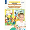 Формирование математических способностей. Рабочая тетрадь для детей 5 - 6 лет. Шевелев К.В XKN1766873 - фото 560424