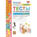 Русский язык. 3 класс. Тесты к учебнику В. П. Канакиной, В. Г. Горецкого. К новому ФПУ. Часть 1. 2023. Тихомирова Е.М. Экзамен XKN1697503 - фото 560431