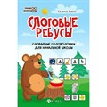 Слоговые ребусы: словарные головоломки для начальной школы. Битно Г.М. XKN1627185 - фото 560436