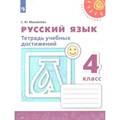 Русский язык. 4 класс. Тетрадь учебных достижений. Диагностические работы. Михайлова С.Ю. Просвещение XKN1559588 - фото 560439