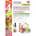 Литературное чтение. 4 класс. Зачетные работы к учебнику Л. Ф. Климановой, В. Г. Горецкого и другие. К новому ФПУ. Часть 1. Проверочные работы. Гусева Е.В. Экзамен XKN1754847 - фото 560441