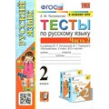 Русский язык. 2 класс. Тесты к учебнику В. П. Канакиной, В. Г. Горецкого. К новому ФПУ. Часть 2. Тихомирова Е.М. Экзамен XKN1720603 - фото 560443