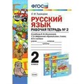 ФГОС. Рабочая тетрадь по русскому языку к учеб. Климановой, Бабушкиной УМК "Перспектива". 2 кл ч.2. Тихомирова Е.М. Экзамен XKN1168173 - фото 560445