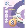 Физика. 8 класс. Тетрадь - тренажер. Нов. офор. Проверочные работы. Жумаев В.В. Просвещение XKN1540500 - фото 560446