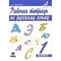 Русский язык. 1 класс. Рабочая тетрадь. 2019. Тимченко Л.И. Вита-Пресс XKN922303 - фото 560462