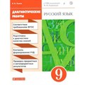 Русский язык. 9 класс. Диагностические работы. Львов В.В. Дрофа XKN1561056 - фото 560463