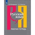 Русский язык. 9 класс. Рабочая тетрадь к учебнику Л. М. Рыбченковой. Часть 1. 2020. Загоровская О.В. Просвещение XKN1592506 - фото 560464